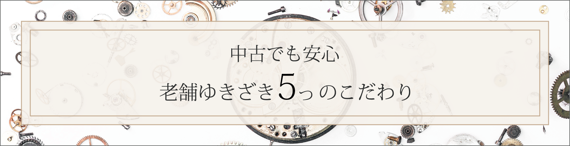 中古でも安心老舗ゆきざき４つのこだわり