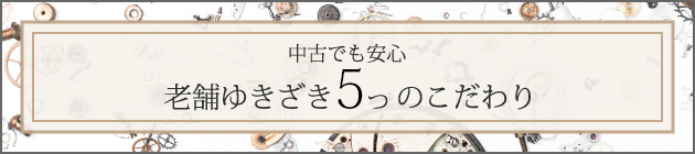 中古でも安心老舗ゆきざき４つのこだわり