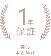 1年保証