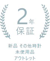 2年保証