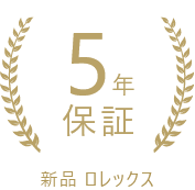 5年保証
