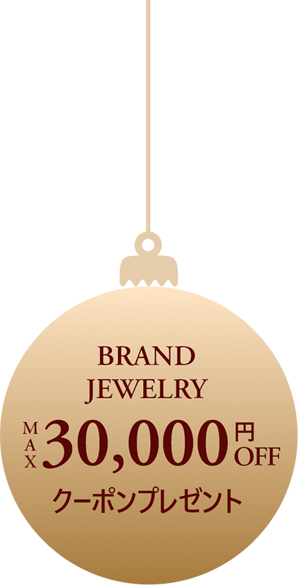 ブランドジュエリー1点あたりMAX30,000円OFF