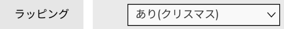 あり(クリスマス)を選択